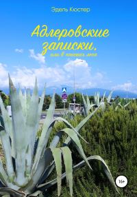 Обложка книги «Адлеровские записки, или В поисках леса»