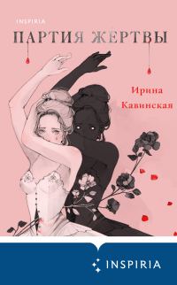 Обложка книги «Партия жертвы»