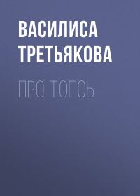 Обложка книги «Про Топсь»