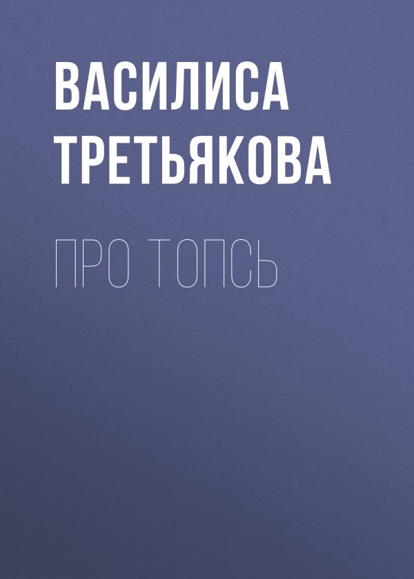 Обложка книги «Про Топсь»