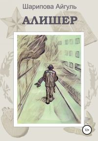 Обложка книги «Алишер»