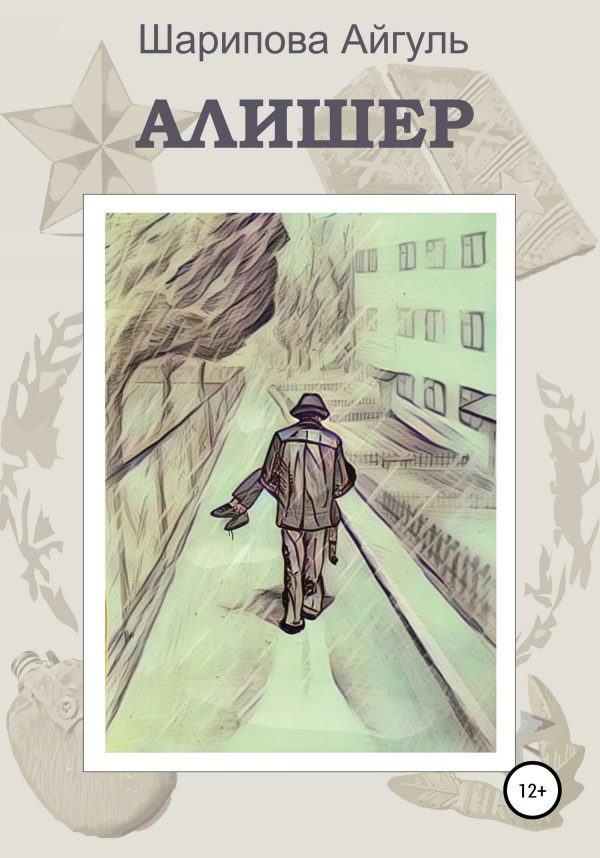 Обложка книги «Алишер»