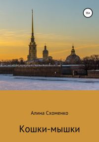 Обложка книги «Кошки-мышки»