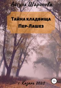 Обложка книги «Тайна кладбища Пер-Лашез»