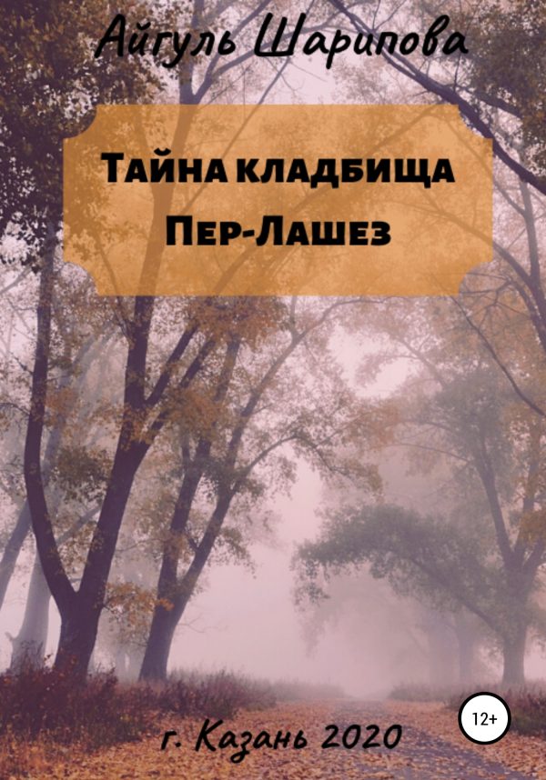 Обложка книги «Тайна кладбища Пер-Лашез»