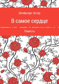 Обложка книги «В самое сердце»
