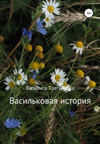 Обложка книги «Васильковая история»