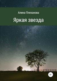 Обложка книги «Яркая звезда»