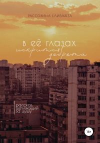 Обложка книги «В её глазах искрится доброта»