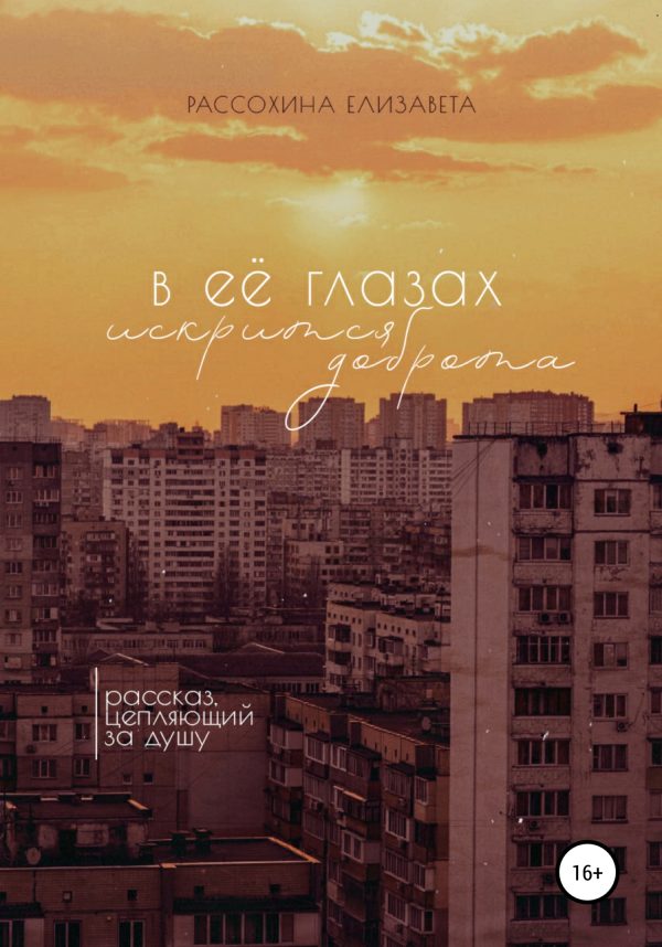 Обложка книги «В её глазах искрится доброта»
