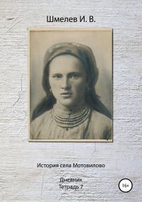 Обложка книги «История села Мотовилово. Тетрадь 7 (1925 г.)»