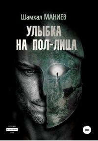 Обложка книги «Улыбка на пол-лица»