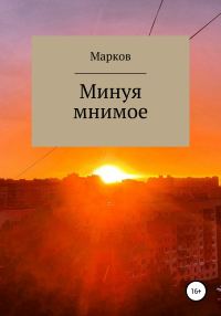 Обложка книги «Минуя мнимое»