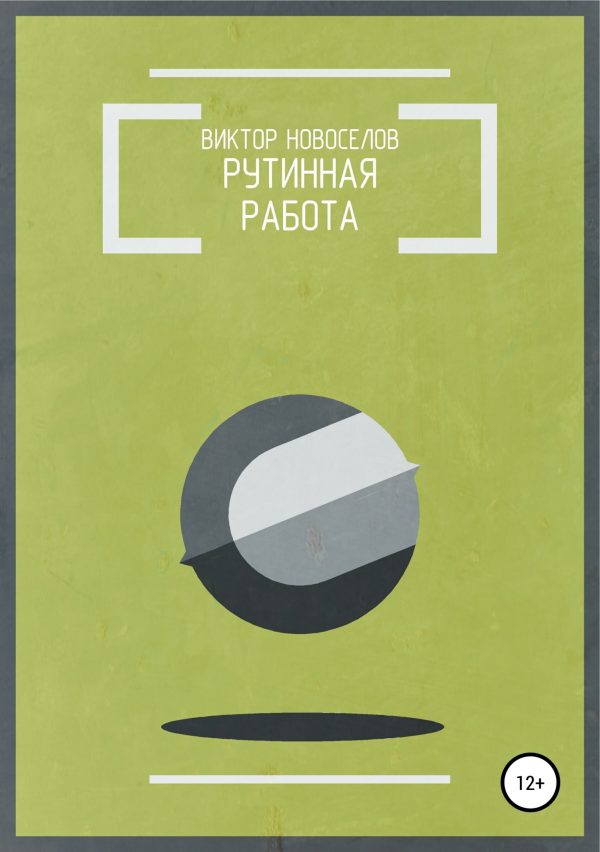Обложка книги «Рутинная работа»