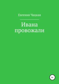 Обложка книги «Ивана провожали»