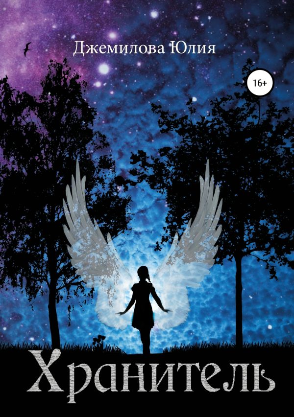 Обложка книги «Хранитель»