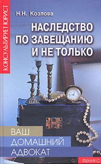 Обложка книги «Наследство по завещанию и не только»