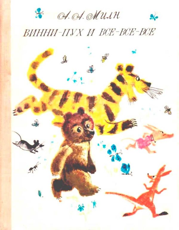 Обложка книги «Винни-Пух и все-все-все»