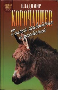 Обложка книги «Голоса животных и растений»