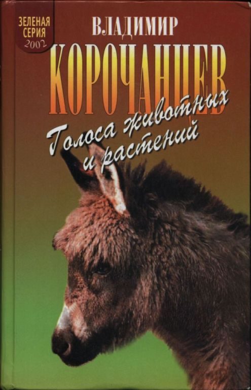 Обложка книги «Голоса животных и растений»