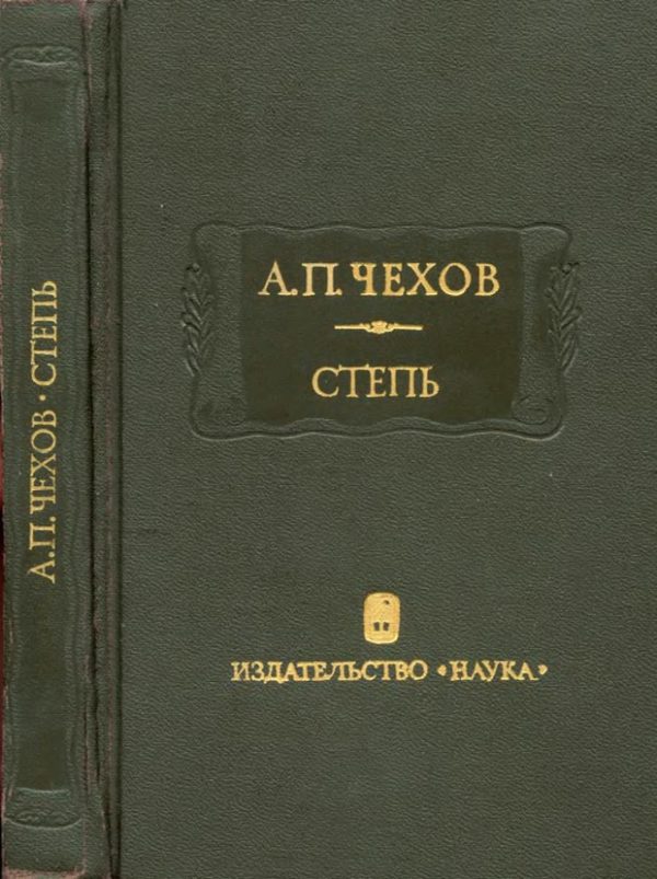 Обложка книги «Степь»