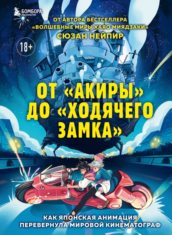 Обложка книги «От «Акиры» до «Ходячего замка». Как японская анимация перевернула мировой кинематограф»