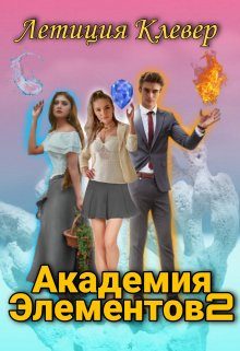 Обложка книги «Академия Элементов 2»