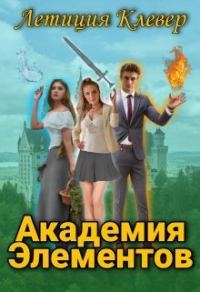 Обложка книги «Академия Элементов (СИ)»
