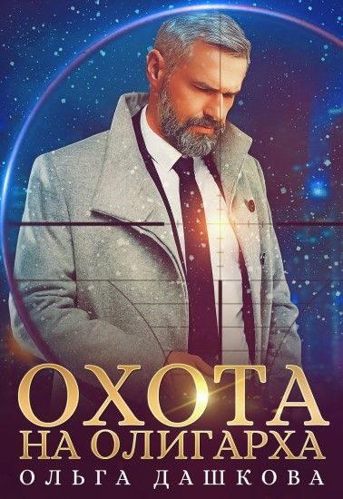 Обложка книги «Охота на олигарха»