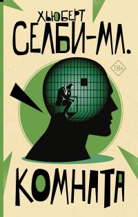 Обложка книги «Комната»