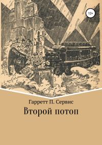 Обложка книги «Второй потоп»