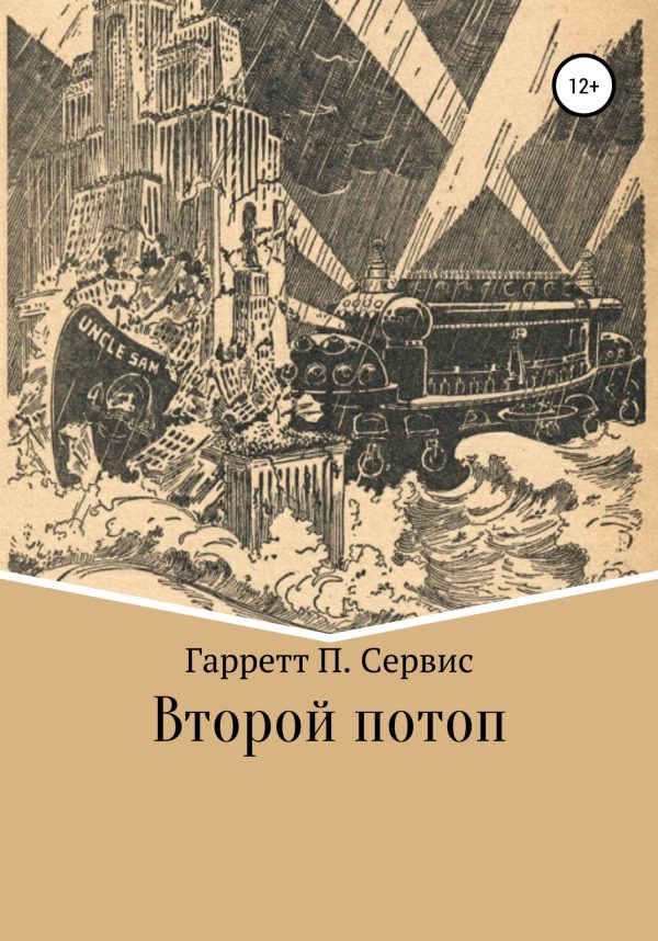 Обложка книги «Второй потоп»