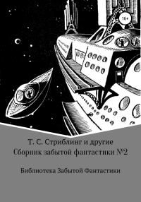 Обложка книги «Сборник забытой фантастики №2»