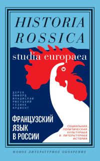 Обложка книги «Французский язык в России. Социальная, политическая, культурная и литературная история»