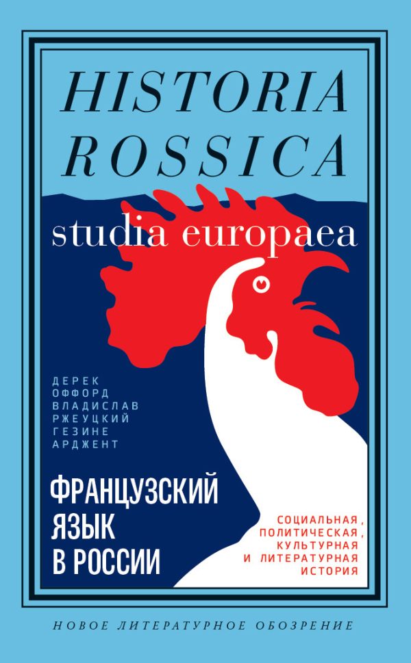 Обложка книги «Французский язык в России. Социальная, политическая, культурная и литературная история»
