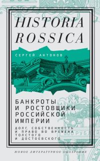 Обложка книги «Банкроты и ростовщики Российской империи. Долг, собственность и право во времена Толстого и Достоевского»