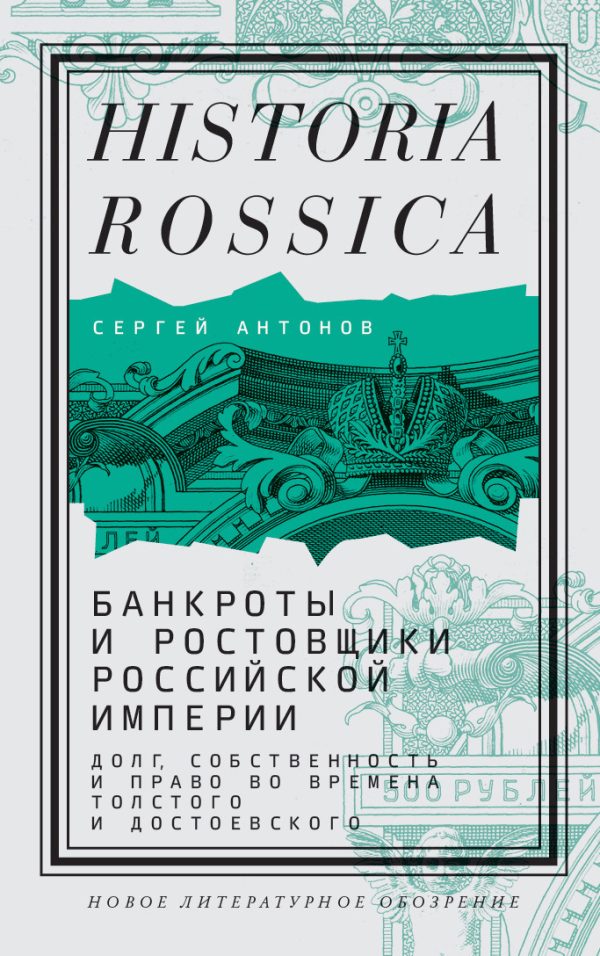 Обложка книги «Банкроты и ростовщики Российской империи. Долг, собственность и право во времена Толстого и Достоевского»