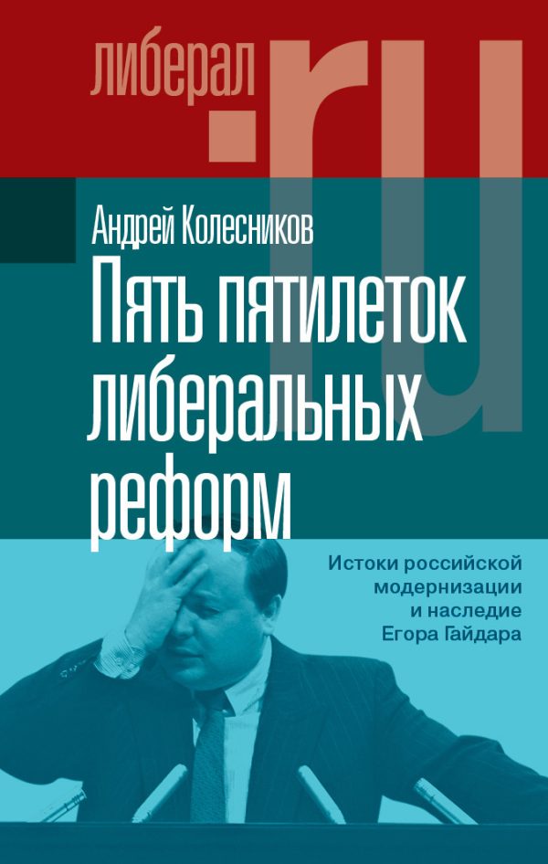Обложка книги «Пять пятилеток либеральных реформ. Истоки российской модернизации и наследие Егора Гайдара»