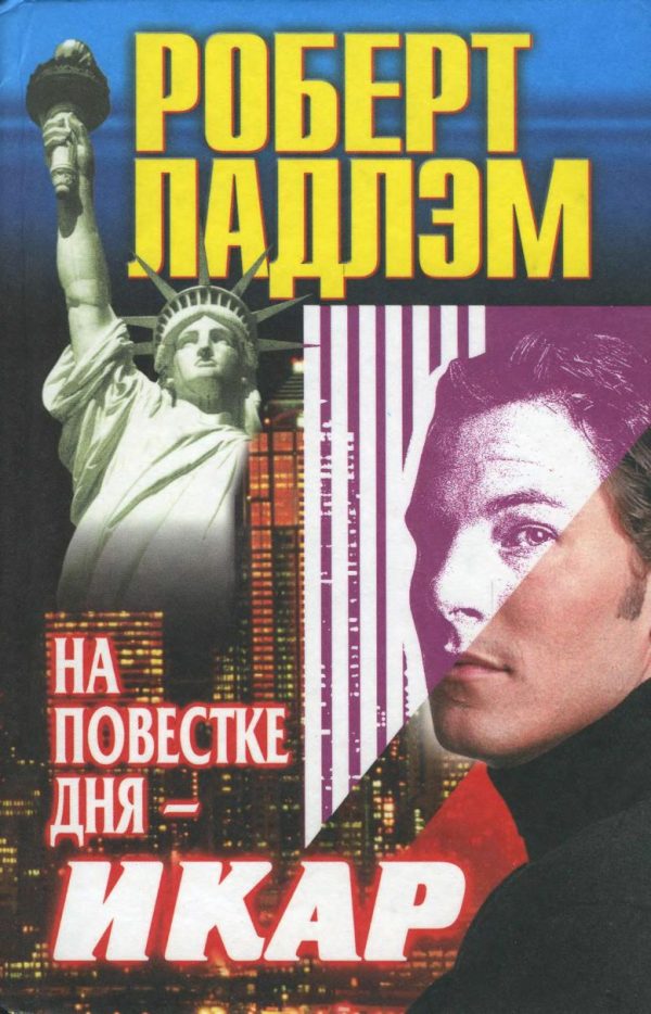 Обложка книги «На повестке дня — Икар»