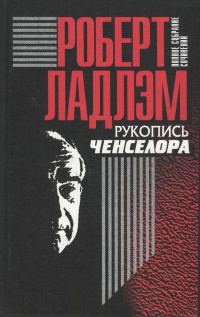 Обложка книги «Рукопись Ченселора»