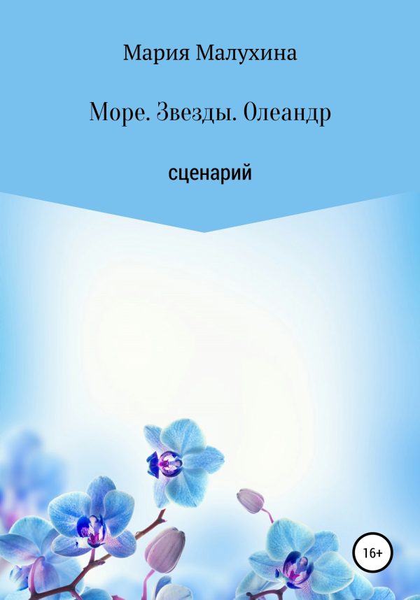 Обложка книги «Море. Звезды. Олеандр»