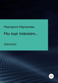 Обложка книги «Мы еще повоюем…»