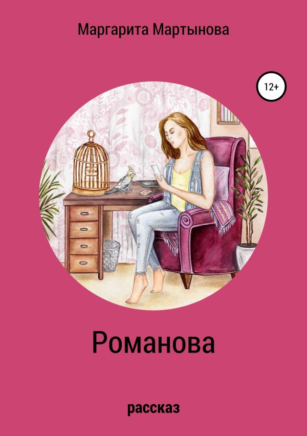 Обложка книги «Романова»
