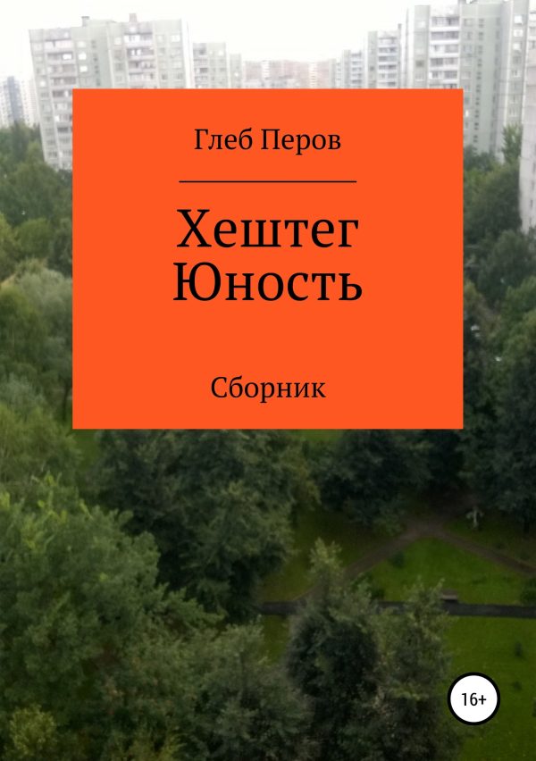 Обложка книги «Хештег Юность. Сборник»