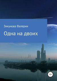 Обложка книги «Одна на двоих»