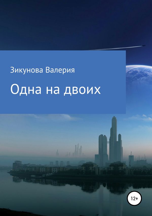 Обложка книги «Одна на двоих»