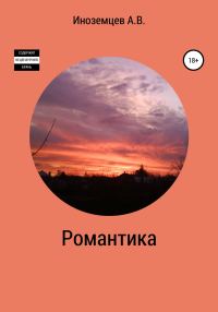 Обложка книги «Романтика»