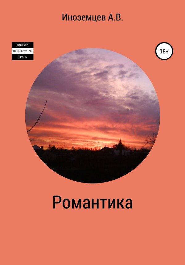 Обложка книги «Романтика»