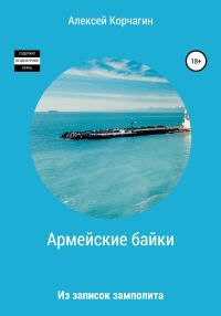 Обложка книги «Армейские байки. Из записок замполита»