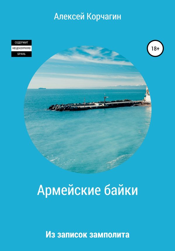 Обложка книги «Армейские байки. Из записок замполита»